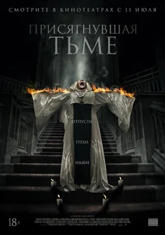 Фильм Присягнувшая тьме (2018)