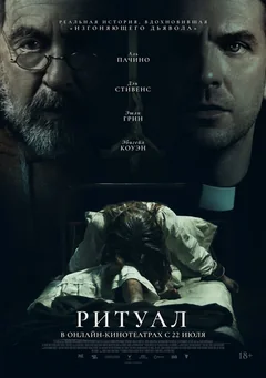Фильм Ритуал (2025)